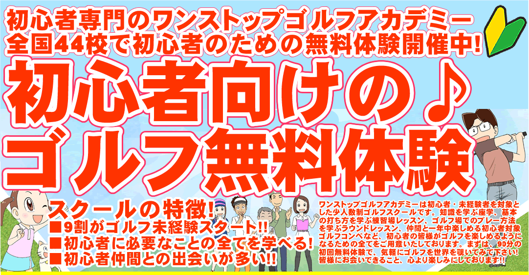 初心者専門のゴルフスクール/ゴルフレッスン（ワンストップゴルフアカデミー）の90分無料体験ゴルフレッスン