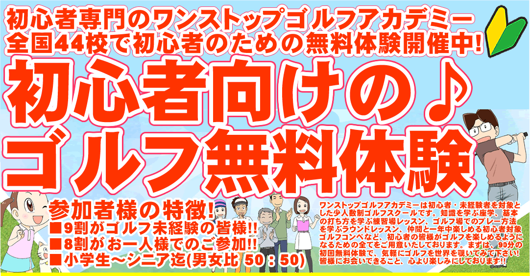 初心者専門のゴルフスクール/ゴルフレッスン（ワンストップゴルフアカデミー）の90分無料体験ゴルフレッスン