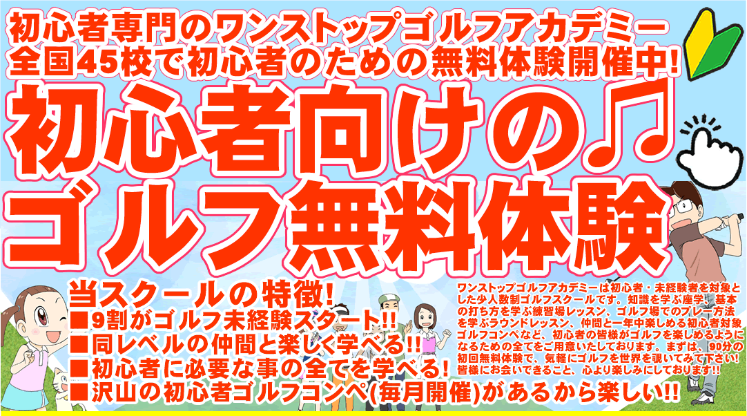 初心者＆未経験者専門の少人数制ゴルフスクール/ゴルフレッスン（ワンストップゴルフアカデミー）の90分無料体験ゴルフレッスン