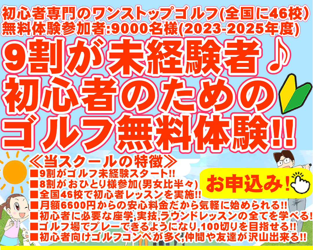 初心者＆未経験者専門の少人数制ゴルフスクール/ゴルフレッスン（ワンストップゴルフアカデミー）の90分無料体験ゴルフレッスン
