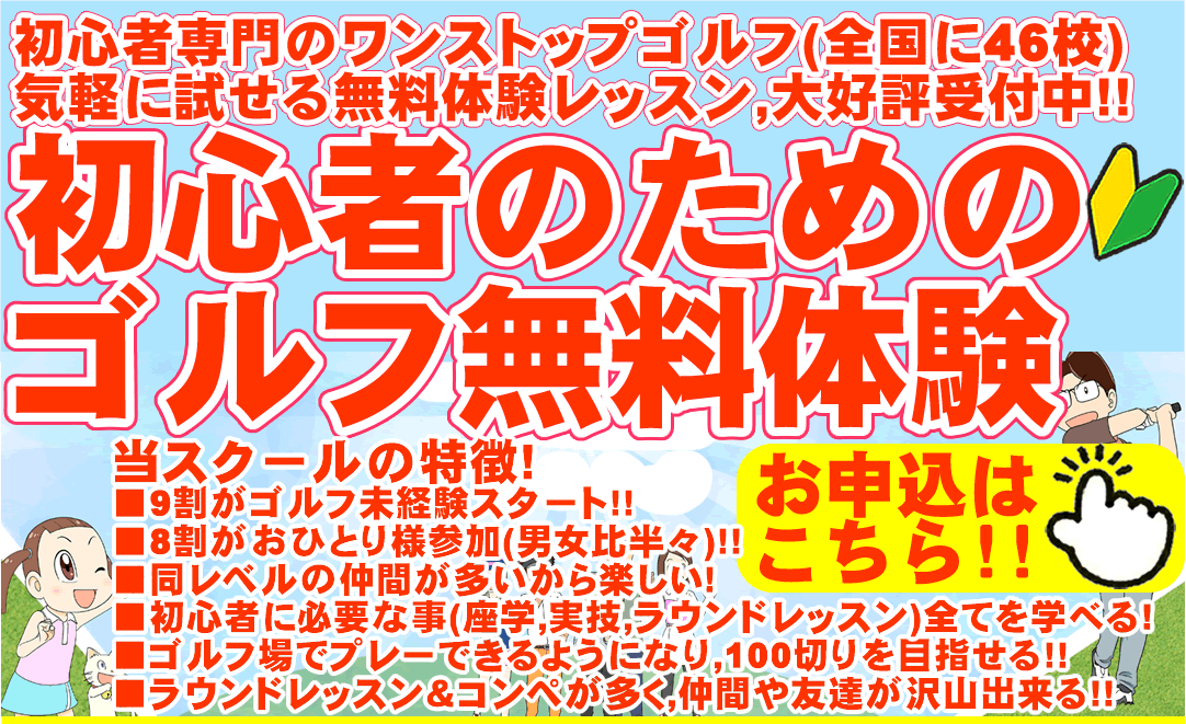 初心者＆未経験者専門の少人数制ゴルフスクール/ゴルフレッスン（ワンストップゴルフアカデミー）の90分無料体験ゴルフレッスン
