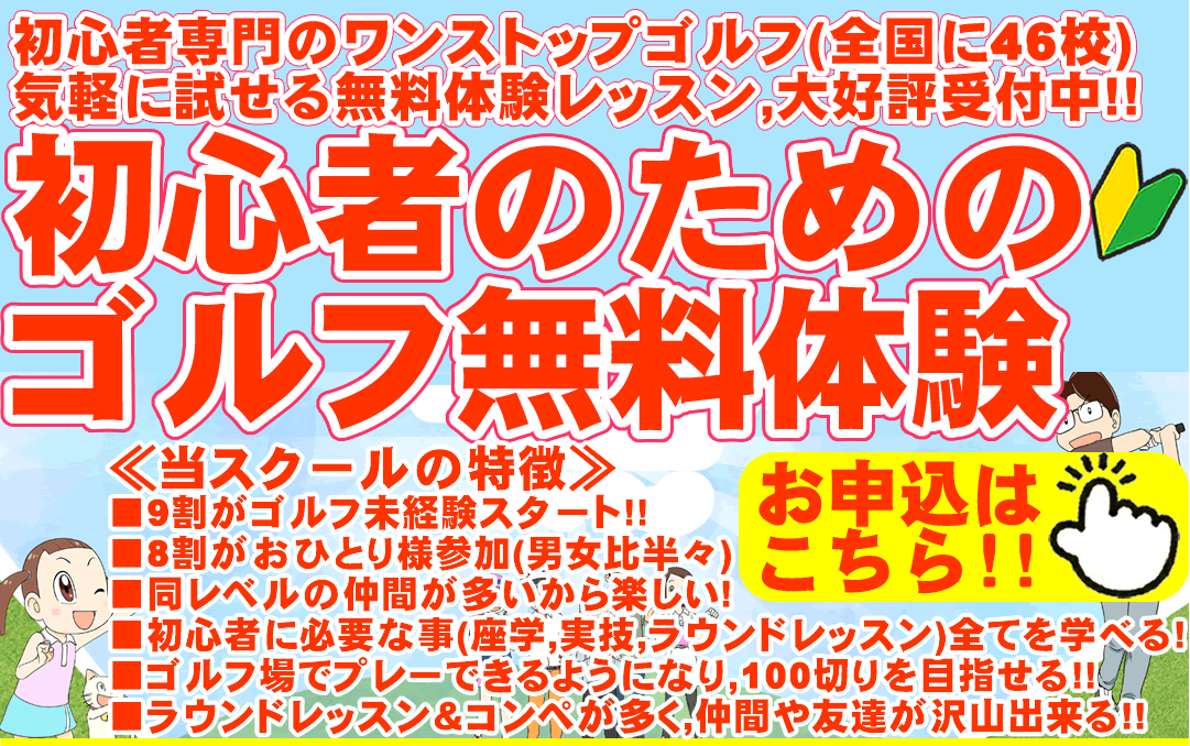 初心者＆未経験者専門の少人数制ゴルフスクール/ゴルフレッスン（ワンストップゴルフアカデミー）の90分無料体験ゴルフレッスン
