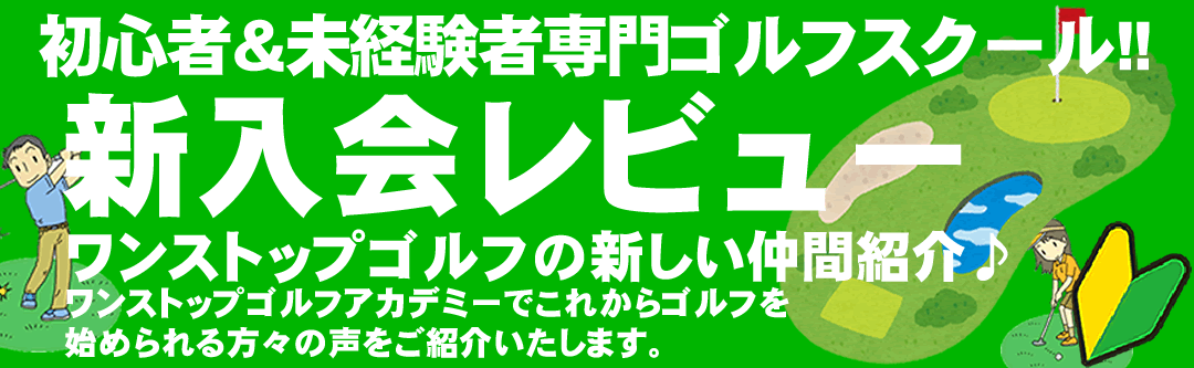 初心者ゴルフスクール・体験レッスンのご感想・レビュー