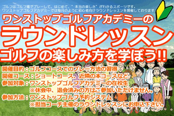初心者専門ゴルフスクールのラウンドレッスン情報
