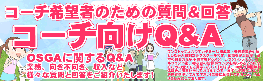 ゴルフコーチ/ゴルフインストラクター求人Q&A