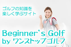 ビギナーズゴルフ