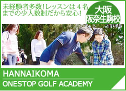 ワンストップゴルフスクール阪奈生駒校
