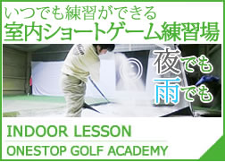 ワンストップゴルフスクール室内練習場