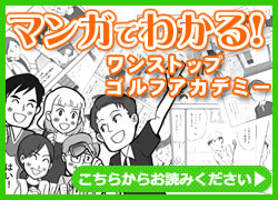 マンガで分かるワンストップゴルフスクール