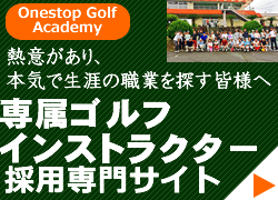 ワンストップゴルフの求人専門サイト