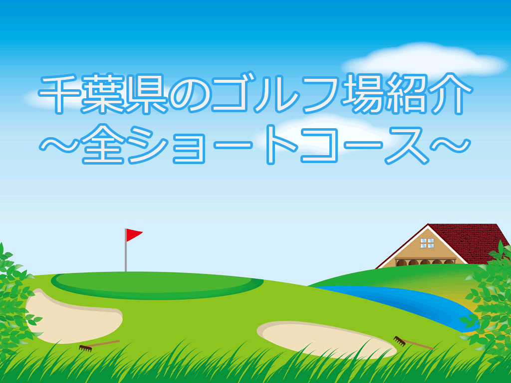 ショートコース紹介（千葉県）