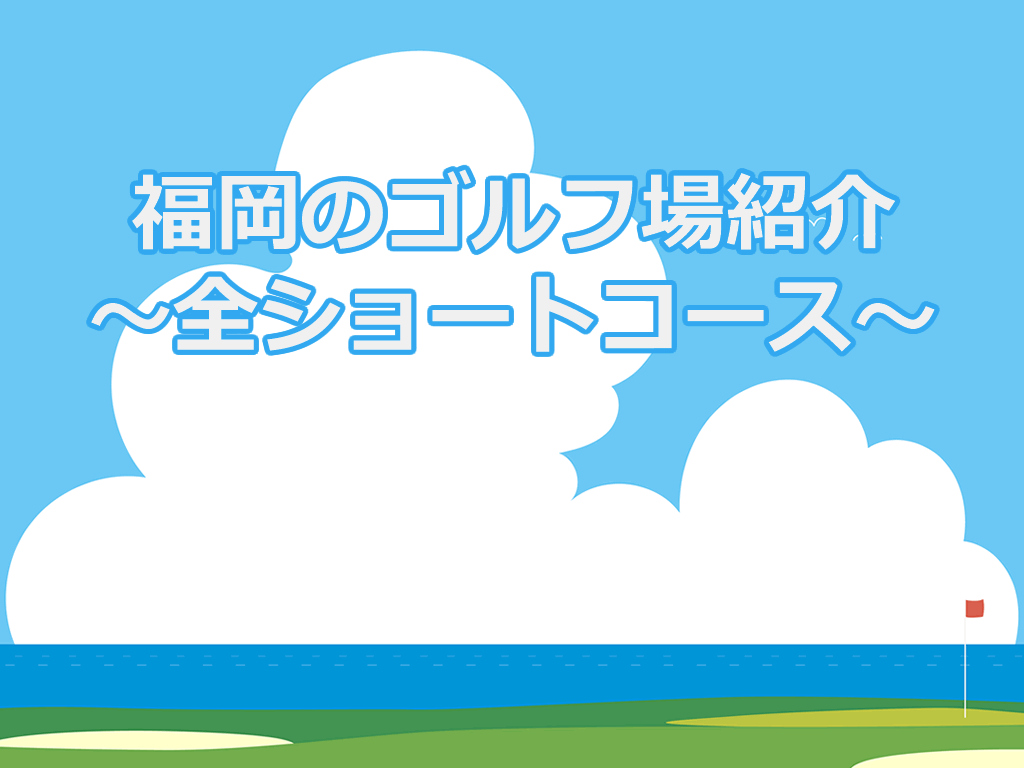 ショートコース紹介（福岡）