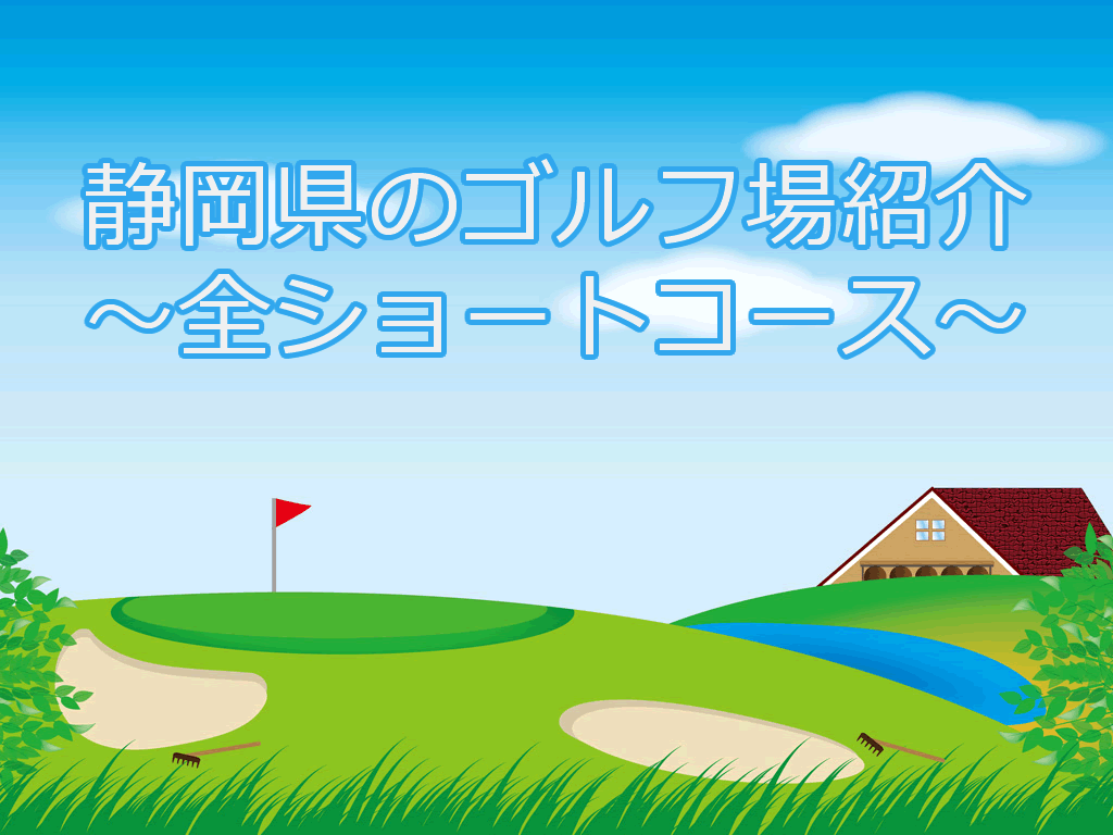 ショートコース紹介（神奈川県）