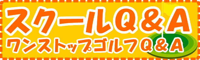 初心者ゴルフスクールのQ&A