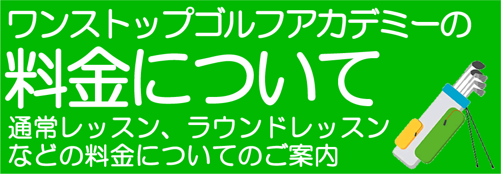 ゴルフスクールの料金