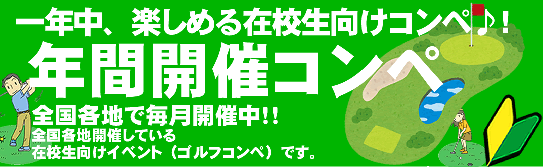 初心者ゴルフスクール・ゴルフコンペ