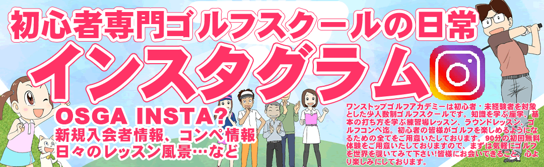 ワンストップゴルフアカデミーのインスタグラム
